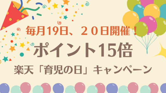 楽天育児の日キャンペーンの解説