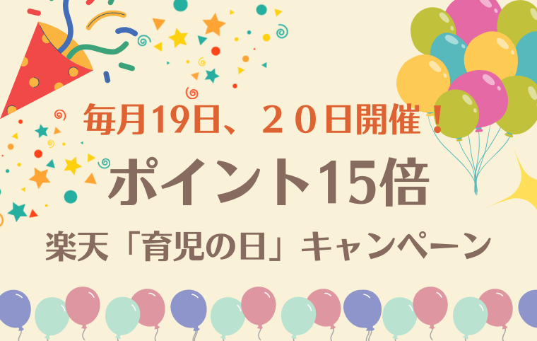 楽天育児の日キャンペーンの解説