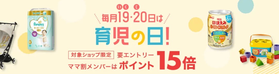 育児の日キャンペーンの解説