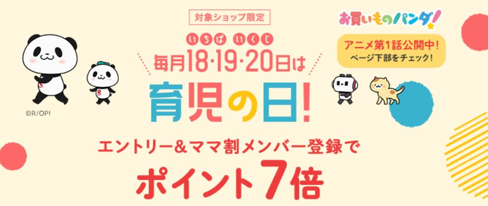 楽天市場育児の日キャンペーン