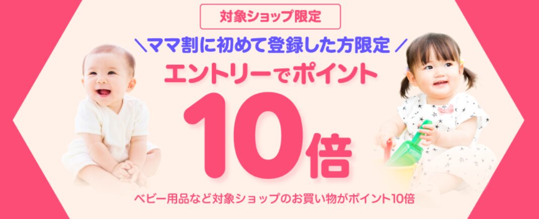 ママ割の解説