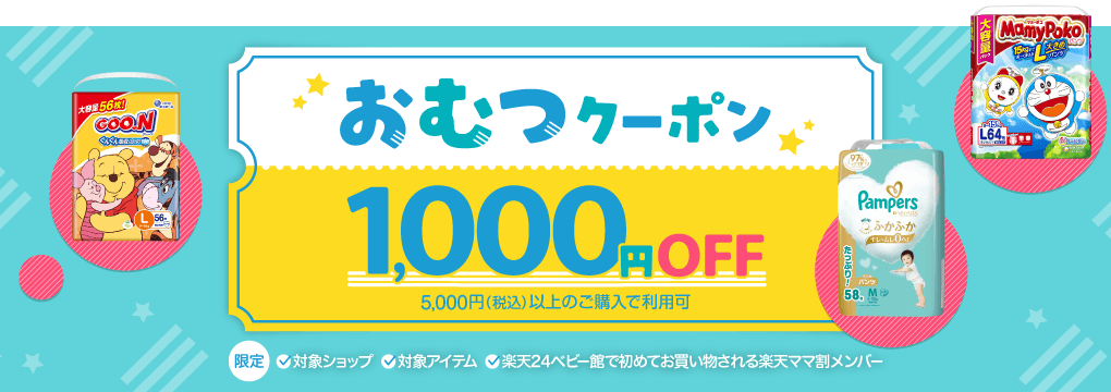 1,000円OFFおむつクーポン