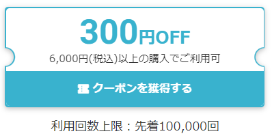 300円OFFクーポン