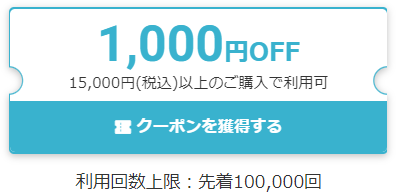 1,000円OFFクーポン