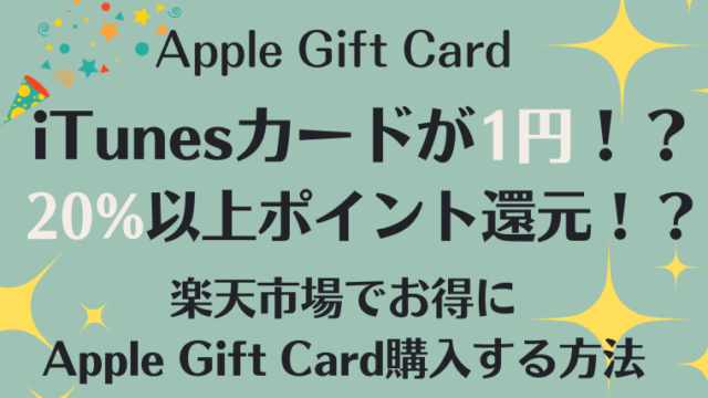 楽天市場でiTunesカードが1円！？お得にiTunesカードを購入する方法