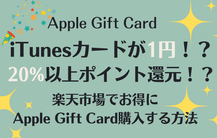 楽天市場でiTunesカードが1円！？お得にiTunesカードを購入する方法
