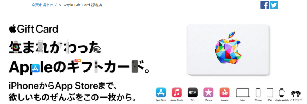 Apple Gift Card認定店の解説