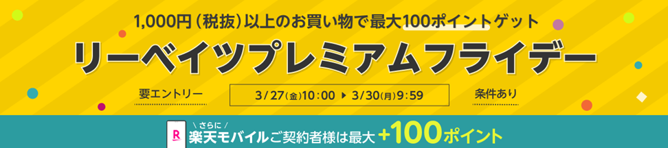 楽天リーベイツプレミアムフライデー開催のお知らせ