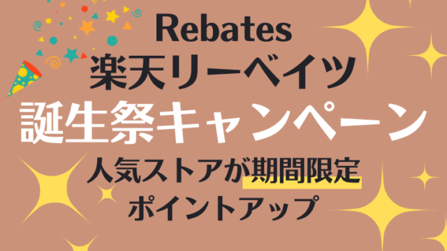 楽天リーベイツ誕生祭のお知らせ