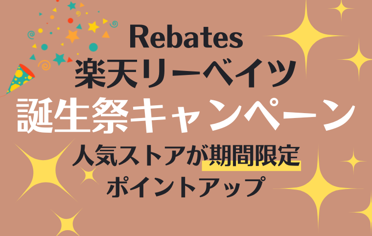 楽天リーベイツ誕生祭のお知らせ