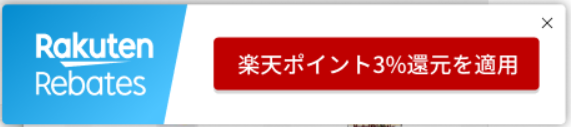 楽天リーベイツポイントアシスト機能
