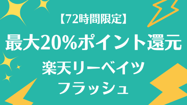 楽天リーベイツフラッシュの解説