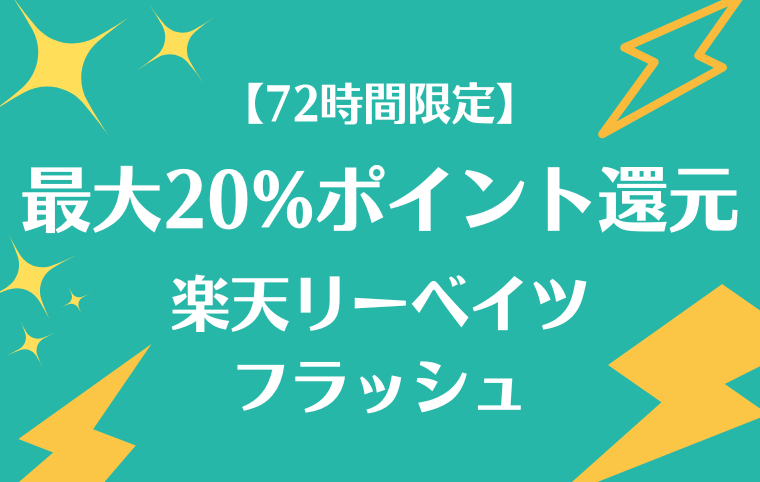 楽天リーベイツフラッシュの解説