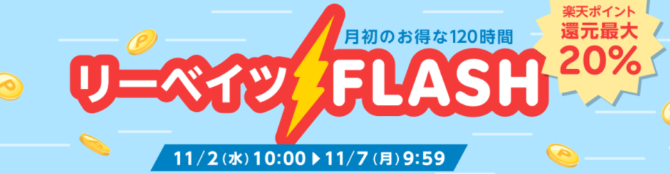 リーベイツフラッシュ開催のお知らせ