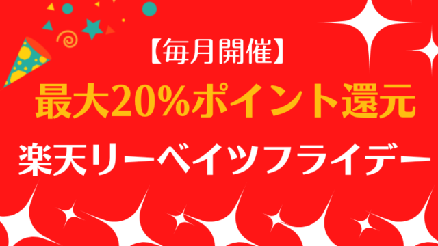 楽天リーベイツフライデーの解説