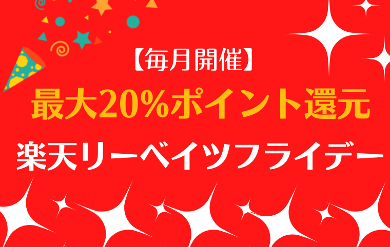 楽天リーベイツフライデーの解説