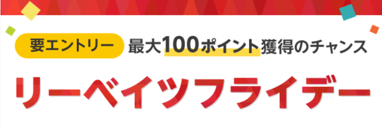 リーベイツフライデーの解説