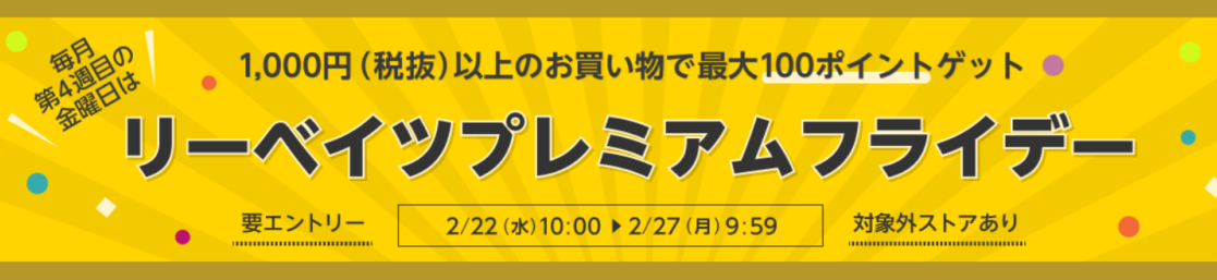 楽天リーベイツフライデー開催のお知らせ！