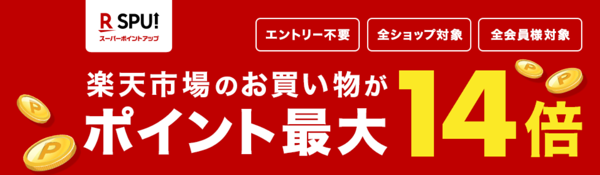 楽天スーパーポイントアップの解説