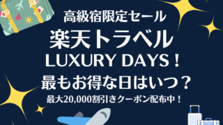 楽天トラベルLUXURY DAYSの解説