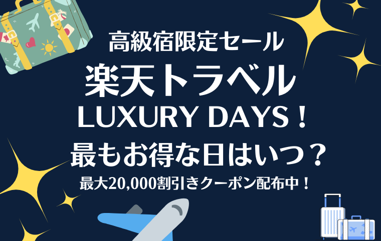 楽天トラベルLUXURY DAYSの解説