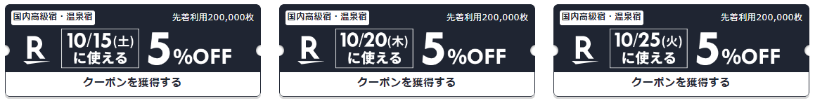 楽天トラベルクーポン