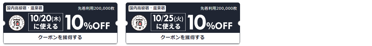 楽天トラベルクーポン