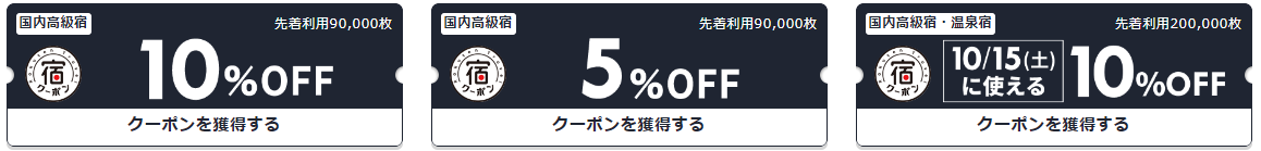 楽天トラベルクーポン