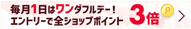 ポイント３倍楽天ワンダフルデー