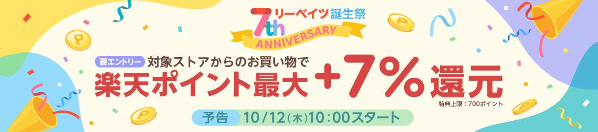 リーベイツ誕生祭開催のお知らせ