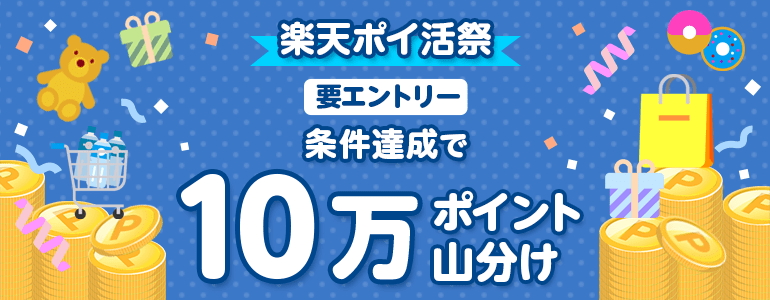 【10万ポイント山分け】楽天ポイ活祭のお知らせ