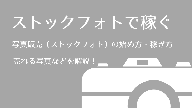 写真販売（ストックフォト）の始め方・稼ぎ方、売れる写真などを解説！