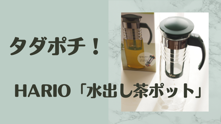 「HARIO　水出し茶ポット」をタダポチ！