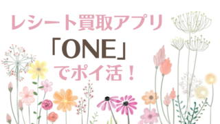 レシート買取アプリ「ONE」でポイ活！不要なレシートが現金化