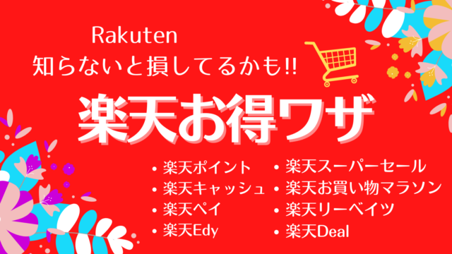 楽天のお得ワザ