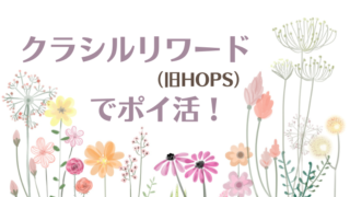 「クラシルリワード（旧HOPS）」でポイ活！