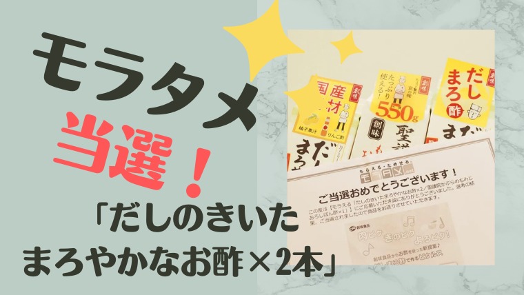 2023年モラタメ当選実績！「だしのきいたまろやかなお酢×2／聖護院かぶらのもみじおろしぽん酢×1」