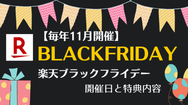 楽天ブラックフライデー11月の開催日と特典内容