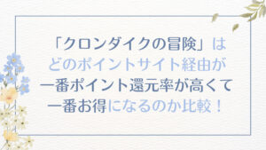 「クロンダイクの冒険」（レベル20到達）は、どのポイントサイト経由が一番ポイント還元率が高くて、一番お得になるのか比較！