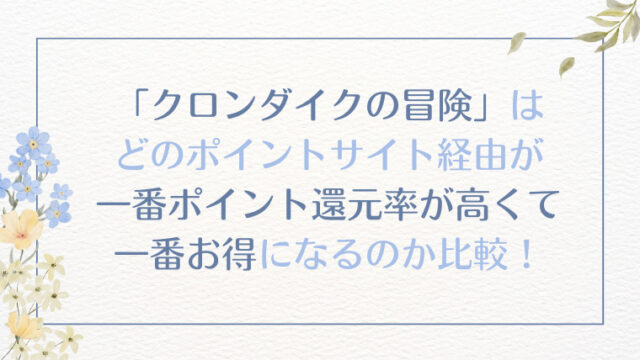 「クロンダイクの冒険」（レベル20到達）は、どのポイントサイト経由が一番ポイント還元率が高くて、一番お得になるのか比較！