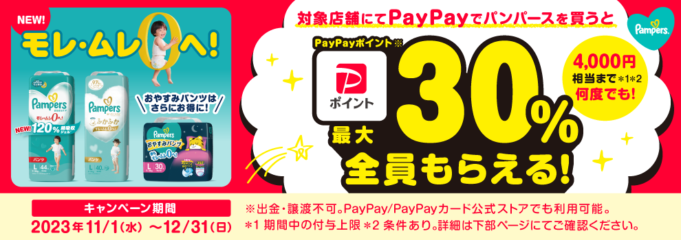 ウエル活paypayパンパースキャンペーン