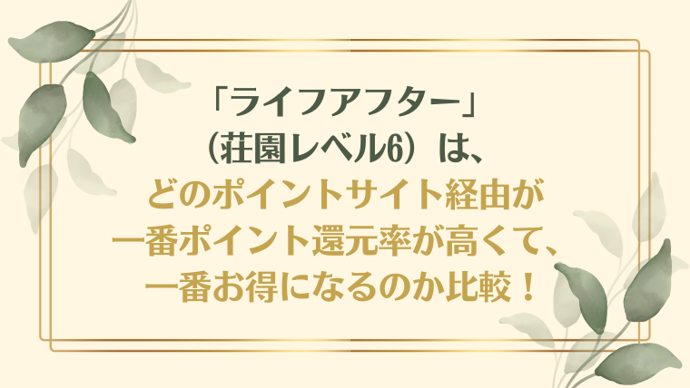 「ライフアフター」（荘園レベル6）は、どのポイントサイト経由が一番ポイント還元率が高くて、一番お得になるのか比較！