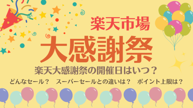 楽天市場「大感謝祭」の開催はいつ？