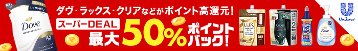 ユニリーバ最大50%ポイント還元