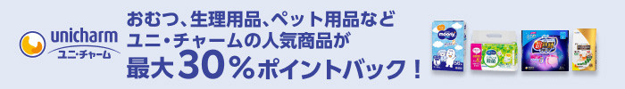 ユニ・チャーム最大30%ポイント還元