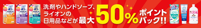 ライオン製品最大50%ポイント還元