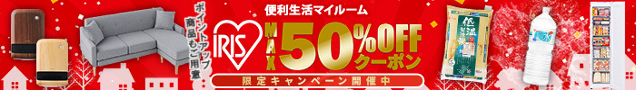 アイリスオーヤマ製品最大50%OFFクーポン