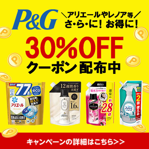 P&G３０％ＯFFクーポン