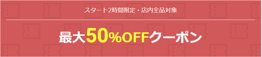 大感謝祭50%OFFクーポン