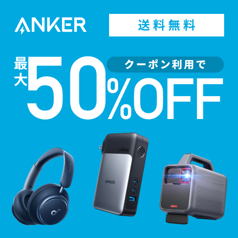 ANKER50％OFFクーポン